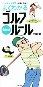 よくわかるゴルフルール 最新版 ハンディサイズで携帯しやすい!-