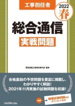 工事担任者 総合通信 実戦問題 -(2022春)