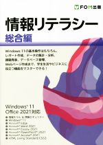情報リテラシー 総合編 Windows11/Office 2021対応-