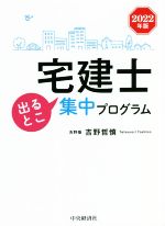 宅建士 出るとこ集中プログラム -(2022年版)