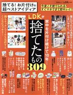 捨てる!お片付けの超ベストアイディア -(晋遊舎ムック LDK特別編集)