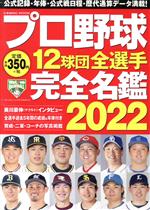 プロ野球12球団全選手完全名鑑 -(COSMIC MOOK)(2022)