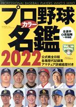 プロ野球カラー名鑑 -(B・B・MOOK)(2022)