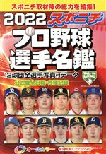 スポニチプロ野球選手名鑑 オールカラー-(毎日ムック)(2022)