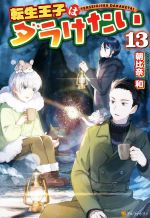 転生王子はダラけたい -(13)