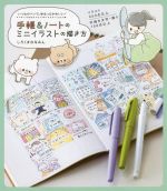 手帳&ノートのミニイラストの描き方 いつものペンで、ゆるっとかわいい!-