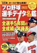 プロ野球選手データ名鑑 -(別冊宝島)(2022)