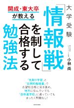 大学受験 「情報戦」を制して合格する勉強法 開成・東大卒が教える-