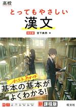 高校 とってもやさしい漢文 改訂版 新課程版