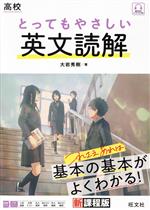 高校 とってもやさしい英文読解