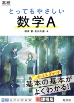 高校 とってもやさしい数学A