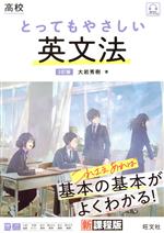 高校 とってもやさしい英文法 3訂版