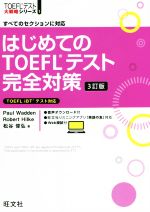 はじめてのTOEFLテスト完全対策 3訂版 すべてのセクションに対応-(TOEFLテスト大戦略シリーズ1)