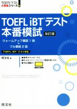 TOEFL iBTテスト本番模試 改訂版 -(TOEFLテスト大戦略シリーズ8)