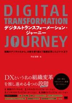 デジタルトランスフォーメーション・ジャーニー 組織のデジタル化から、分断を乗り越えて組織変革にたどりつくまで-