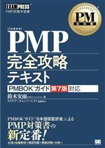 PMP完全攻略テキスト PMBOKガイド第7版対応-(EXAMPRESS PM教科書)