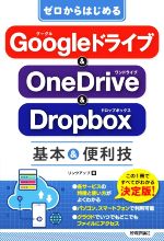 ゼロからはじめるGoogleドライブ&OneDrive&Dropbox基本&便利技