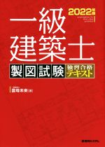 一級建築士 製図試験独習合格テキスト -(2022年版)(別冊付)