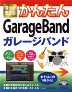 今すぐ使えるかんたんGarageBand