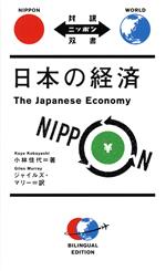 日本の経済 -(対訳ニッポン双書)