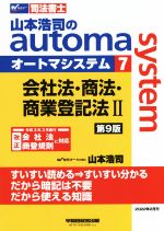 山本浩司のautoma system 第9版 会社法・商法・商業登記法Ⅱ-(Wセミナー 司法書士)(7)