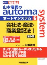 山本浩司のautoma system 第9版 会社法・商法・商業登記法Ⅰ-(Wセミナー 司法書士)(6)