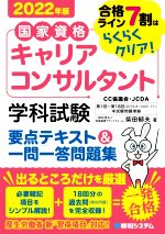 国家資格 キャリアコンサルタント 学科試験 要点テキスト&一問一答問題集 合格ライン7割はらくらくクリア!-(2022年版)