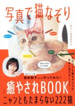 写真で猫なぞり 癒やされBOOK ニャンともたまらない222猫-