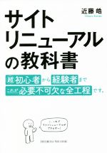 サイトリニューアルの教科書 超初心者から経験者までこれが必要不可欠な全行程です。-