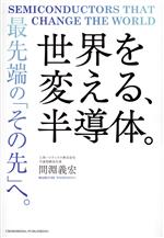 世界を変える、半導体。 最先端の「その先」へ。-