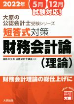 短答式対策 財務会計論 理論 7版 財務会計理論の総仕上げに-(大原の公認会計士受験シリーズ)(2022年)