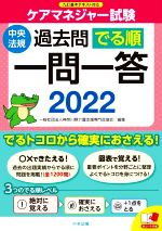 ケアマネジャー試験 過去問でる順 一問一答 九訂基本テキスト対応-(2022)(赤シート付)