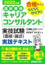 国家資格キャリアコンサルタント実技試験(面接・論述)実践テキスト -(2022年版)