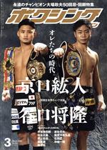 ボクシングマガジン -(月刊誌)(No.661 2022年3月号)