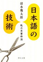 日本語の技術 私の文章作法-(中公文庫)