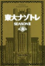 東大ナゾトレ SEASONⅡ -(第10巻)