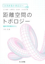 距離空間のトポロジー 幾何学的視点から-(ひろがるトポロジー)