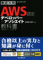 徹底攻略AWS認定デベロッパーーアソシエイト教科書 [DVA-C01]対応-