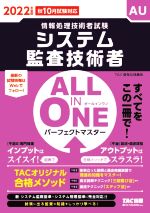 ALL IN ONE パーフェクトマスター システム監査技術者 情報処理技術者試験-(2022年度版)