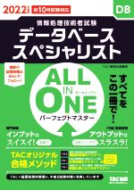 ALL IN ONE パーフェクトマスター データベーススペシャリスト 情報処理技術者試験-(2022年度版)