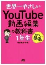 世界一やさしいYouTube動画編集の教科書1年生