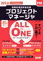 ALL IN ONE パーフェクトマスター プロジェクトマネージャ 情報処理技術者試験-(2022年度版)