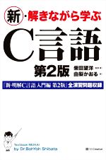 新・解きながら学ぶC言語 第2版