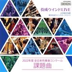 佼成ウインドLIVE~2022年度 全日本吹奏楽コンクール課題曲~