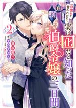 一目惚れと言われたのに実は囮だと知った伯爵令嬢の三日間 -(2)