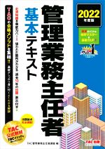 管理業務主任者 基本テキスト -(2022年度版)