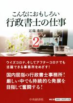 こんなにおもしろい行政書士の仕事 第2版 -(こんなにおもしろいシリーズ)