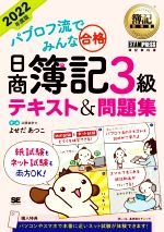 パブロフ流でみんな合格 日商簿記3級 テキスト&問題集 -(EXAMPRESS 簿記教科書)(2022年度版)