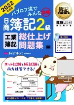 パブロフ流でみんな合格 日商簿記2級 工業簿記 総仕上げ問題集 -(EXAMPRESS 簿記教科書)(2022年度版)