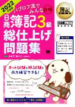 パブロフ流でみんな合格 日商簿記3級 総仕上げ問題集 -(EXAMPRESS 簿記教科書)(2022年度版)